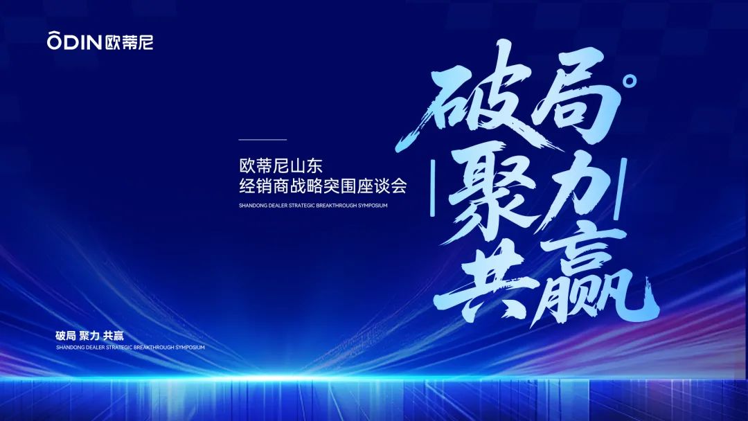 破局·聚力·共贏 | 歐蒂尼山東區(qū)域戰(zhàn)略升級，以匠心服務(wù)重塑齊魯家居新體驗(yàn)
